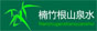 楠竹根水业